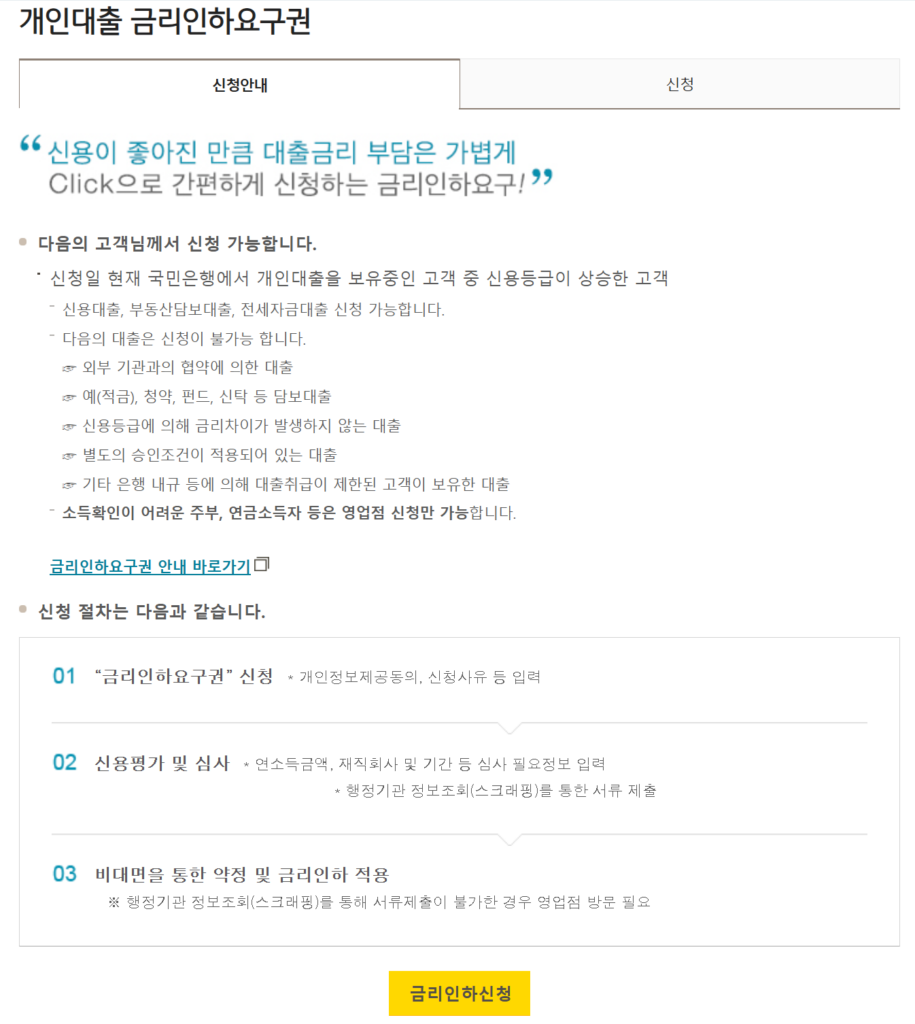 KB국민은행 개인대출 금리인하요구권 신청페이지 